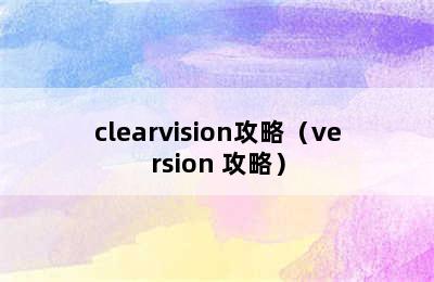 clearvision攻略（version 攻略）